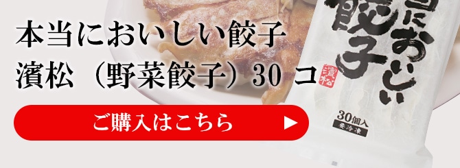 本当においしい餃子 濱松（野菜餃子） 30コ ご購入はこちら
