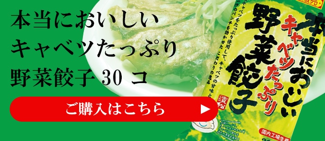 本当においしいキャベツたっぷり野菜餃子 30コ ご購入はこちら