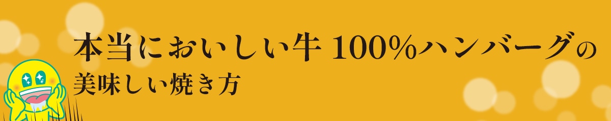 「本当においしい牛100％ハンバーグ」の美味しい焼き方