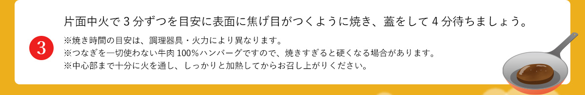 片面中火で３分ずつを目安に表面に焦げ目がつくように焼き、蓋をして４分待ちましょう。