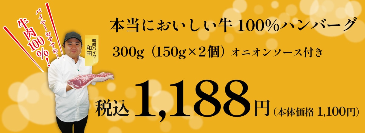 本当においしい牛100％ハンバーグ 税込1,188円