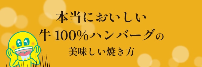 「本当においしい牛100％ハンバーグ」の美味しい焼き方