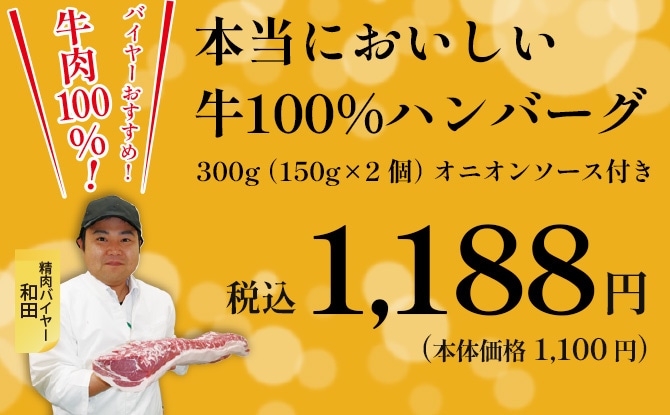 本当においしい牛100％ハンバーグ 税込1,188円