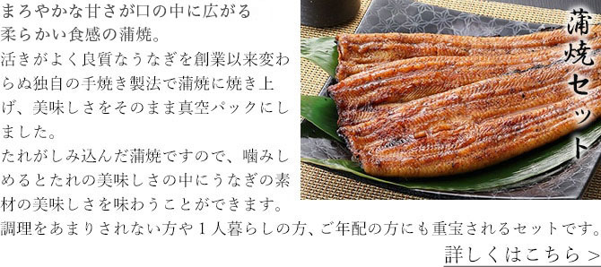 蒲焼セット