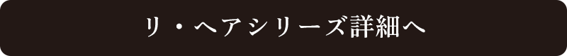 ラ・ヴィラ・ヴィータ リ・ヘアシリーズ詳細へ