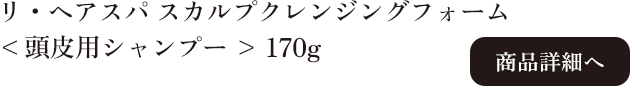 ラ・ヴィラ・ヴィータ リ・ヘアスパ スカルプクレンジングフォーム 170g 商品詳細へ