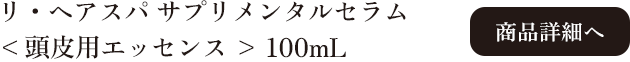 ラ・ヴィラ・ヴィータ リ・ヘアスパ サプリメンタルセラム 100mL 商品詳細へ