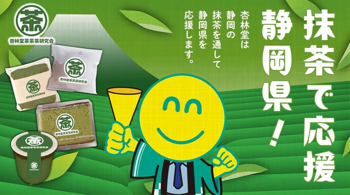 抹茶で応援 静岡県！杏林堂は静岡の抹茶を通して静岡県を応援します。
