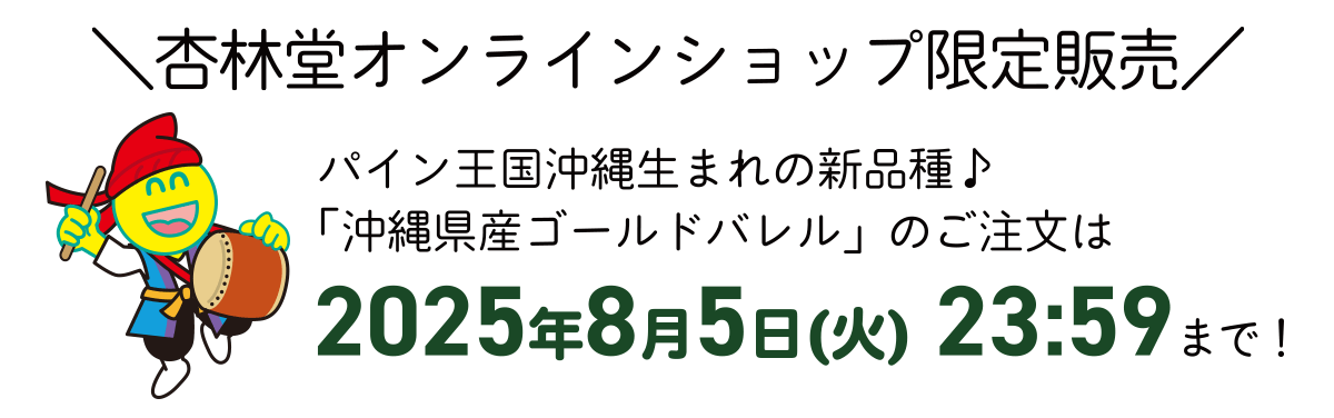 2025年8月5日まで杏林堂オンラインショップ限定販売中！