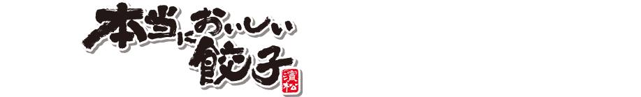 あの「本当においしい餃子」に、水餃子が登場！