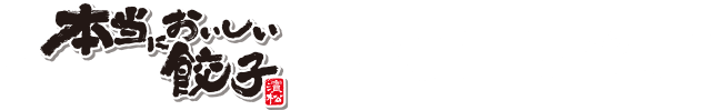 あの「本当においしい餃子」に、水餃子が登場！