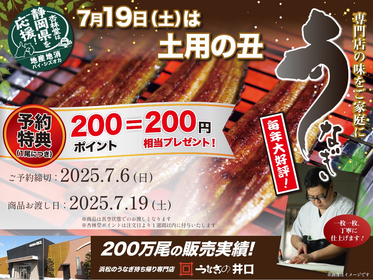 【ご予約は7/6(日)23:59まで】「うなぎの井口」土用の丑の日WEB予約について