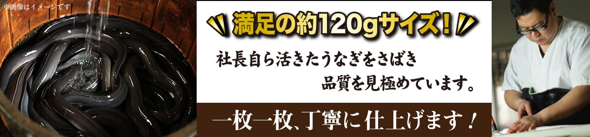 満足の約120gサイズ！社長自ら活きたうなぎをさばき品質を見極めています。