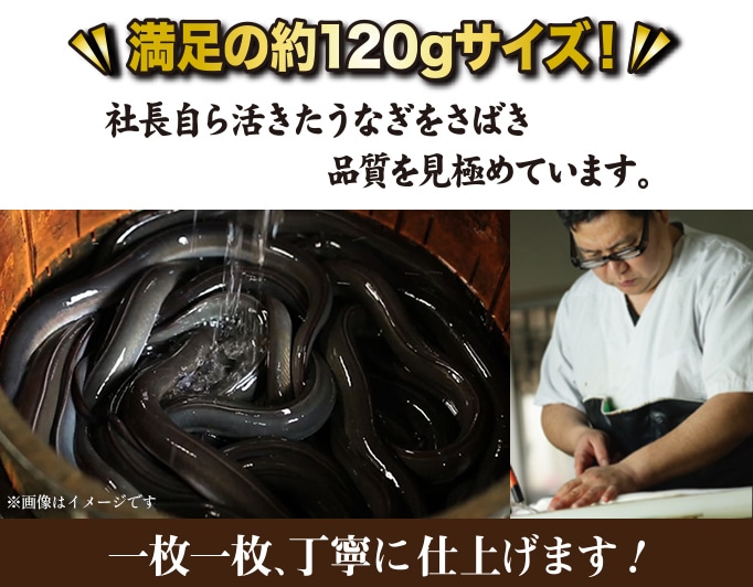 満足の約120gサイズ！社長自ら活きたうなぎをさばき品質を見極めています。