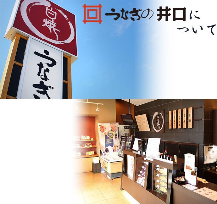 「うなぎの井口」について