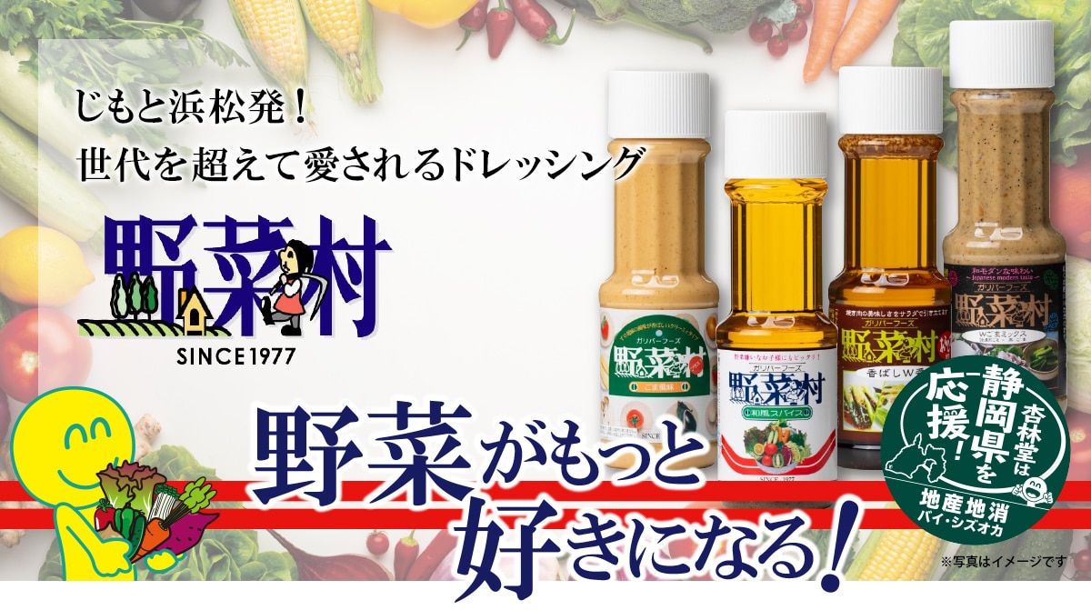 じもと浜松発！野菜がもっと好きになる！ 世代を超えて愛される野菜村ドレッシング