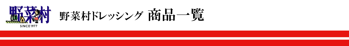 野菜村ドレッシング 商品一覧