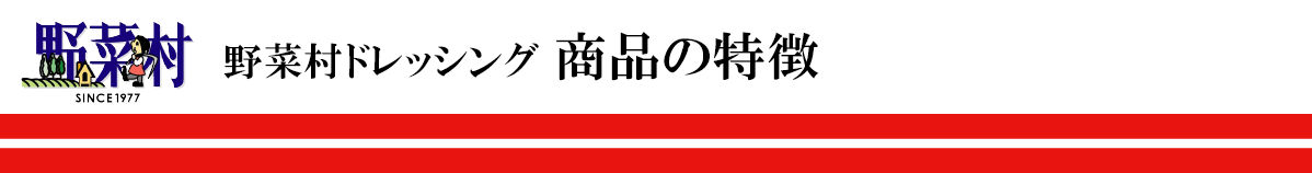 野菜村ドレッシング 商品の特徴