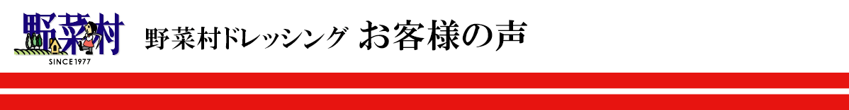 野菜村ドレッシング お客様の声