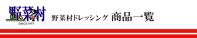 野菜村ドレッシング 商品一覧