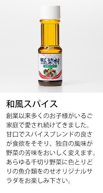 和風スパイス　創業以来多くのお子様がいるご家庭で愛され続けてきました。甘口でスパイスブレンドの良さが食欲をそそり、独自の風味が野菜の苦味をおいしく変えます。あらゆる千切り野菜に色とりどりの魚介類をのせオリジナルサラダをお楽しみ下さい。