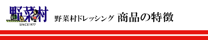 野菜村ドレッシング 商品の特徴