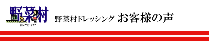 野菜村ドレッシング お客様の声