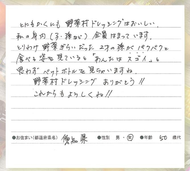 野菜村ドレッシング お客様の声
