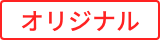オリジナル