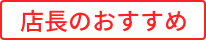 店長のおすすめ