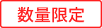 数量限定