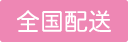 全国配送