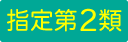 指定第2類医薬品
