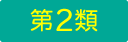 第2類医薬品