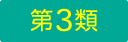 第3類医薬品