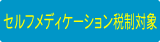 セルフメディケーション税制対象商品