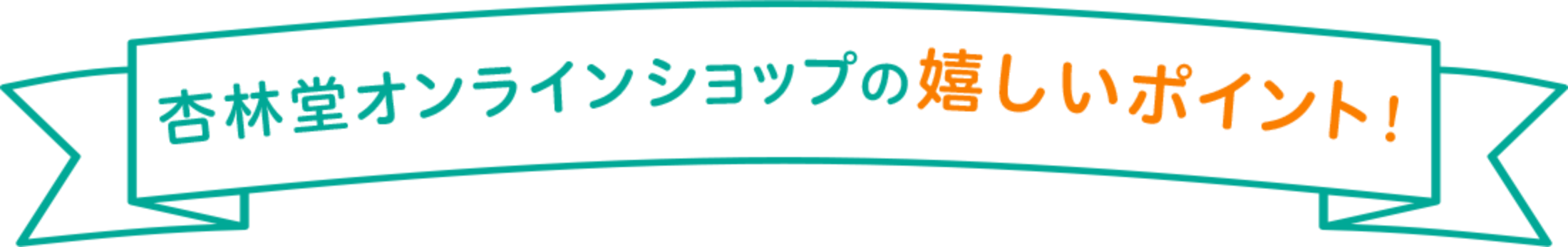 杏林堂オンラインショップの嬉しいポイント!