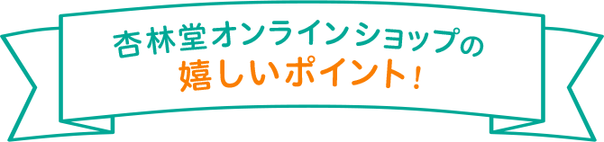 杏林堂オンラインショップの嬉しいポイント!