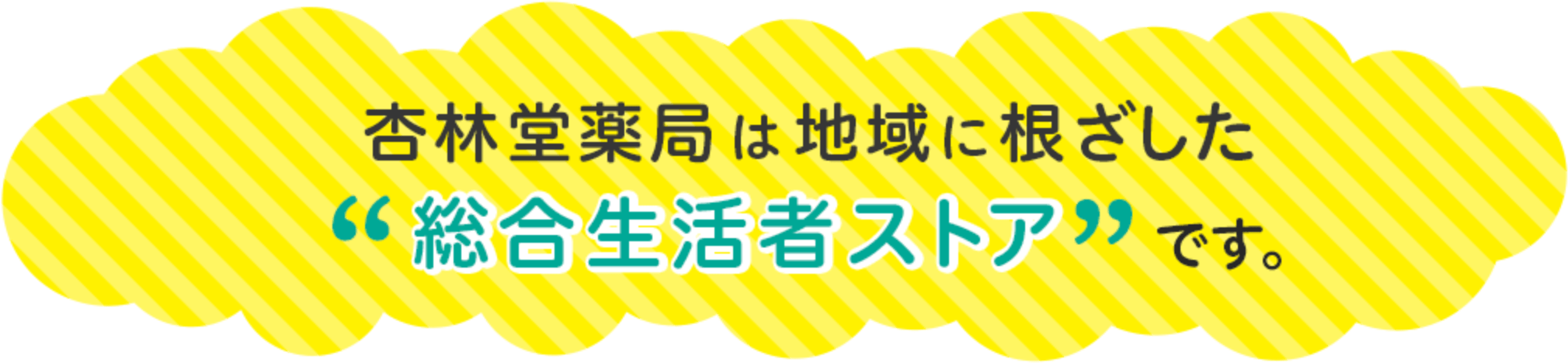 杏林堂薬局は地域に根ざした総合生活者ストアです。