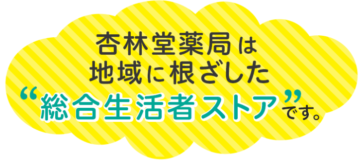 杏林堂薬局は地域に根ざした総合生活者ストアです。