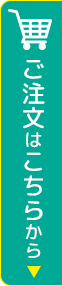 ご注文はこちら