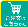 ご注文はこちら
