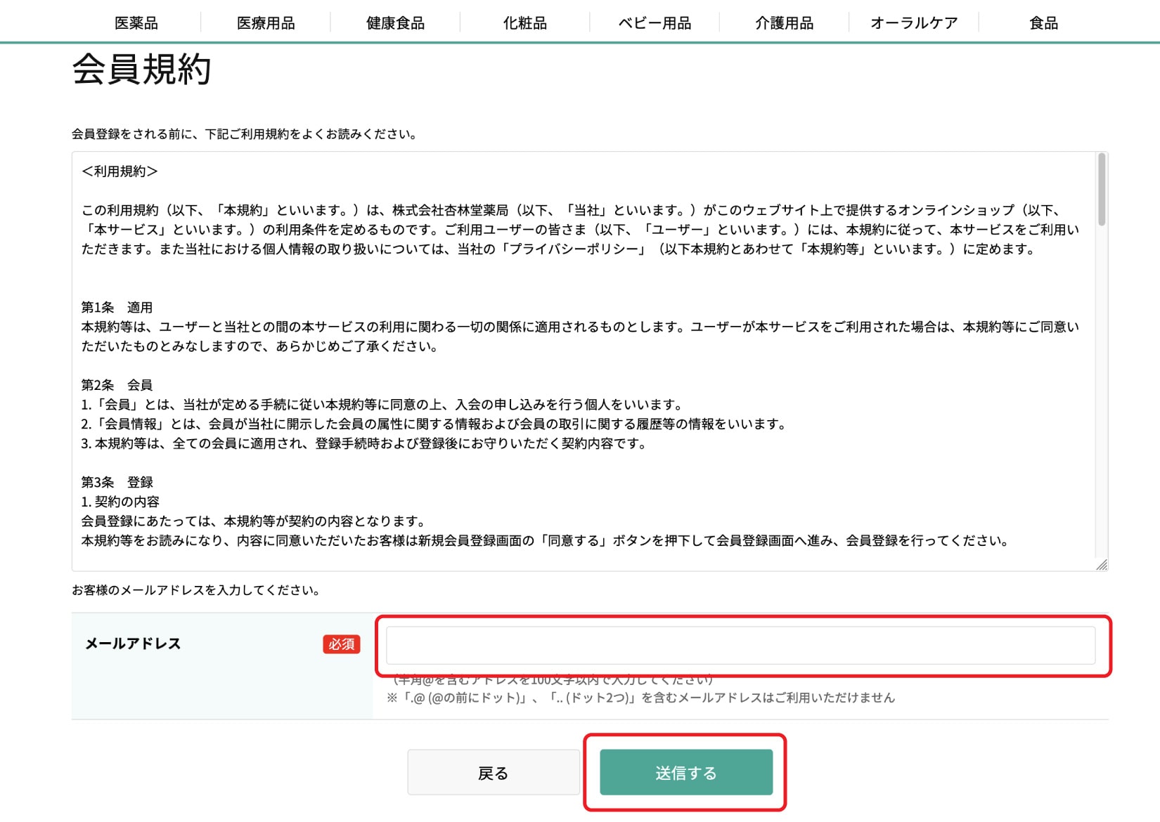 会員規約の確認、メールアドレスの入力