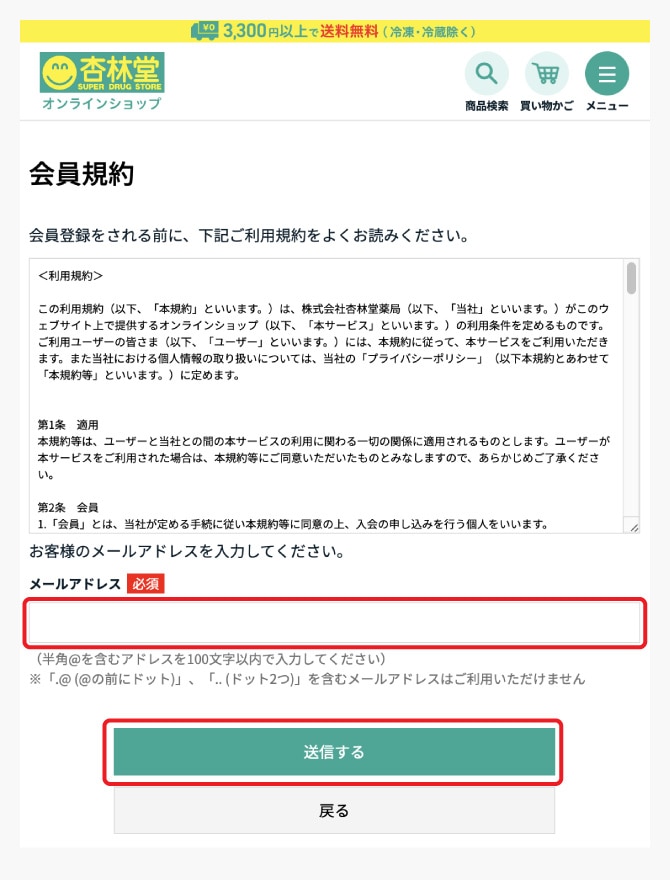 会員規約の確認、メールアドレスの入力