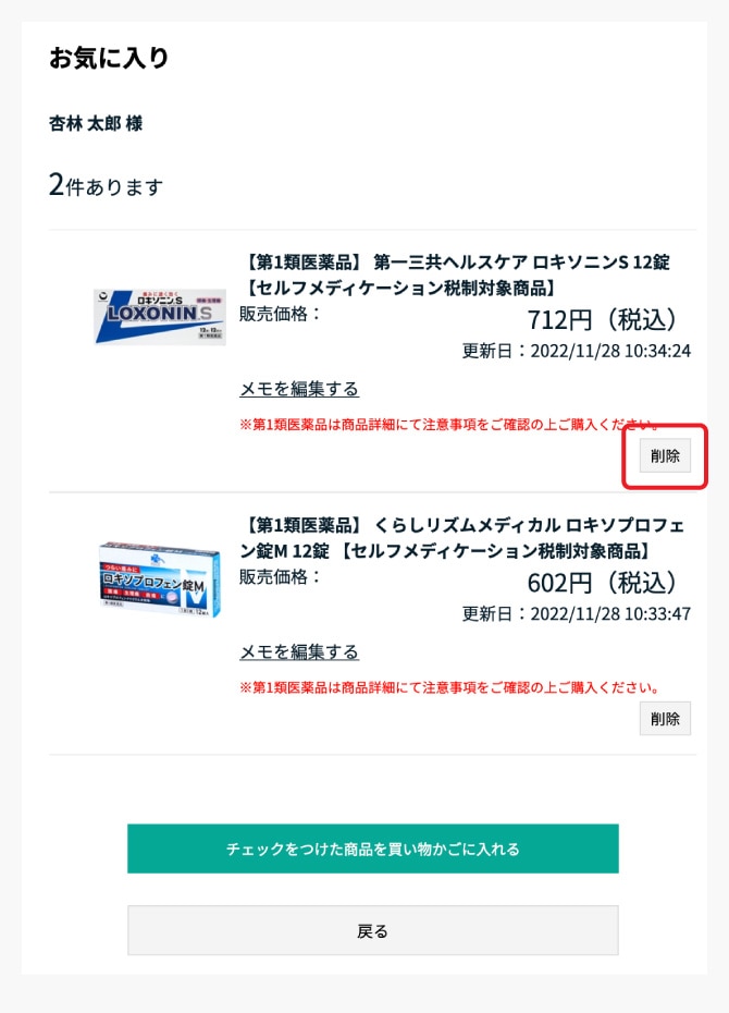 お気に入りから削除