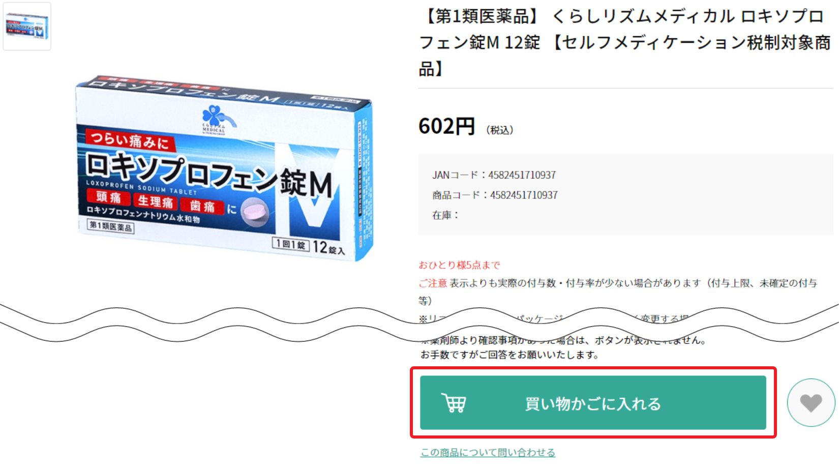 商品を選択して「買い物かごに入れる」をクリック