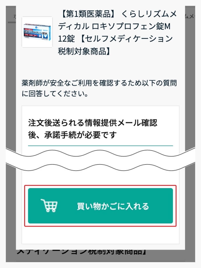 問診に回答して再度「買い物かごに入れる」をクリック