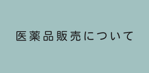 医薬品販売について