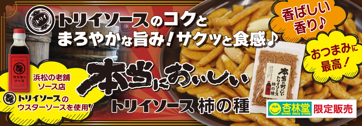 本当においしいトリイソース柿の種