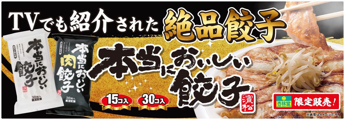 本当においしい餃子